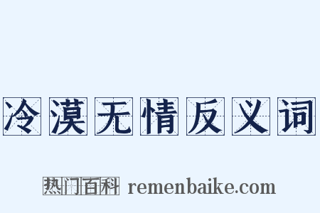 冷漠无情反义词是什么意思的图片
